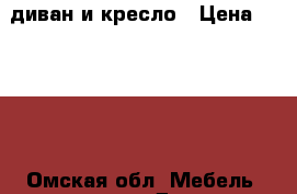 диван и кресло › Цена ­ 5 000 - Омская обл. Мебель, интерьер » Диваны и кресла   